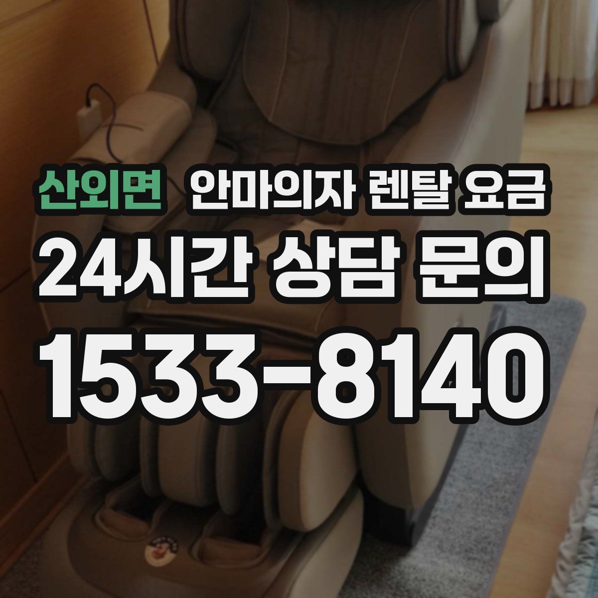 산외면 안마의자 렌탈 요금