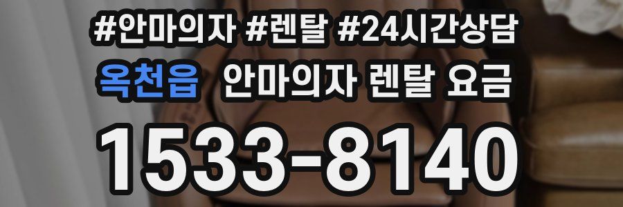 옥천읍 안마의자 렌탈 요금
