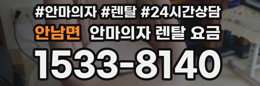 안남면 안마의자 렌탈 요금