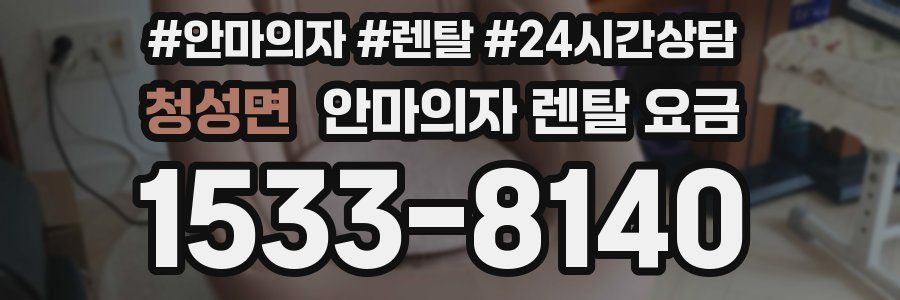 청성면 안마의자 렌탈 요금