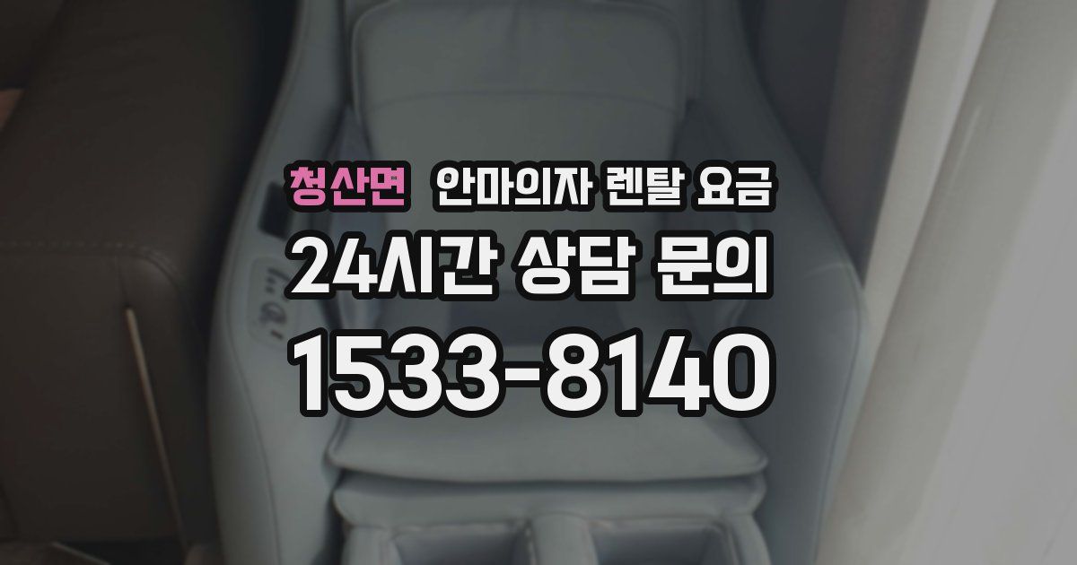청산면 안마의자 렌탈 요금
