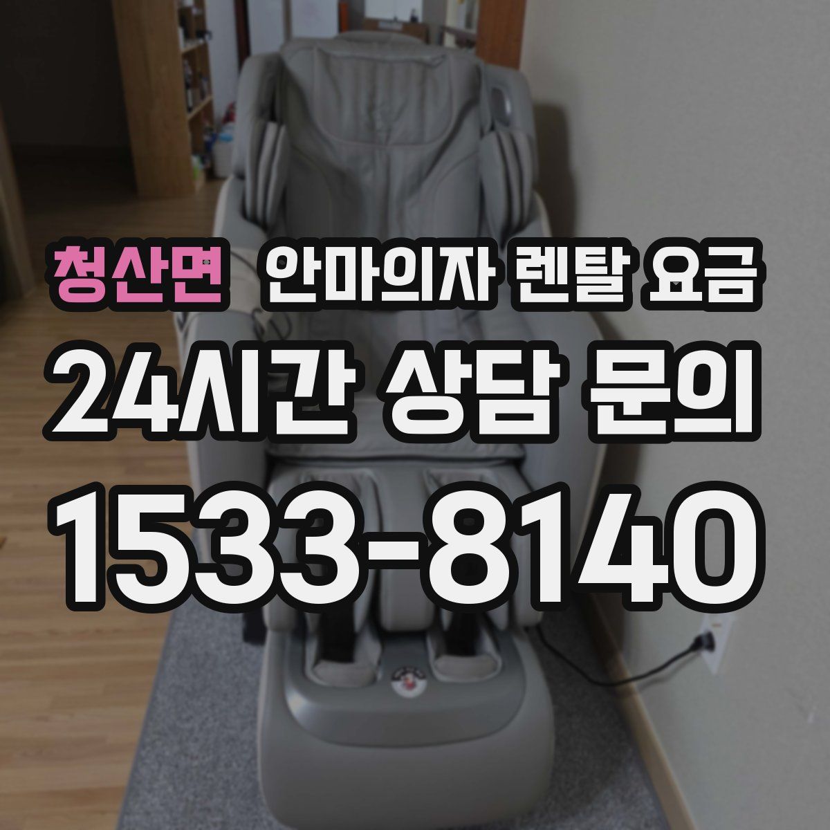 청산면 안마의자 렌탈 요금