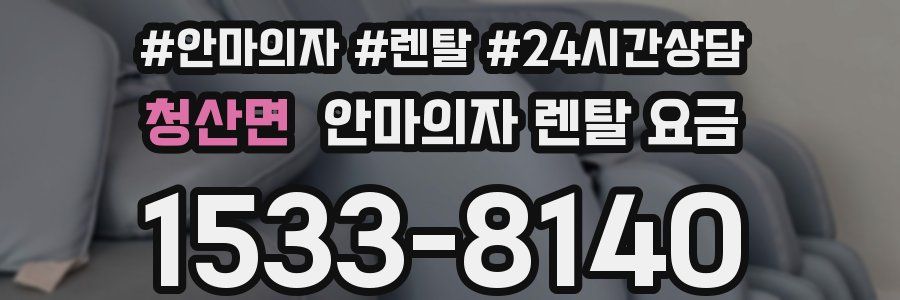 청산면 안마의자 렌탈 요금