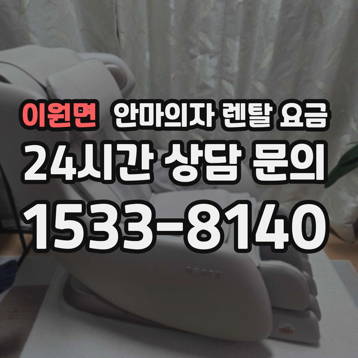 이원면 안마의자 렌탈 요금
