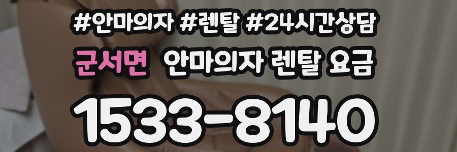 군서면 안마의자 렌탈 요금