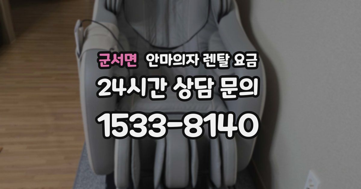 군서면 안마의자 렌탈 요금