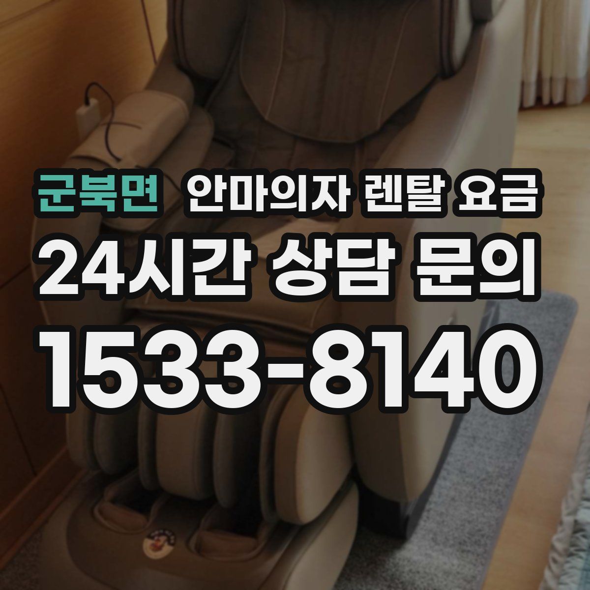 군북면 안마의자 렌탈 요금