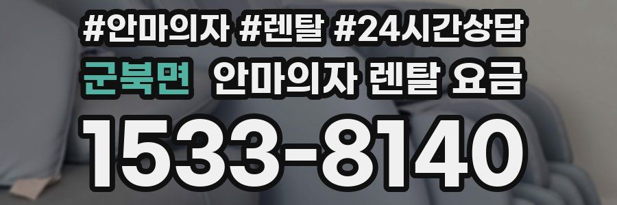 군북면 안마의자 렌탈 요금