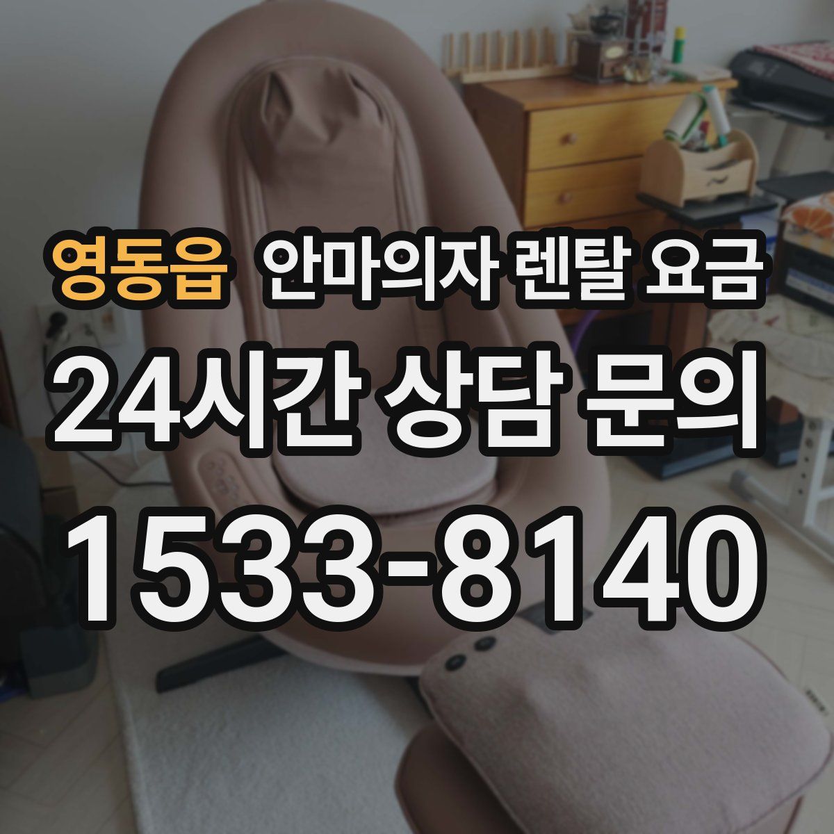 영동읍 안마의자 렌탈 요금