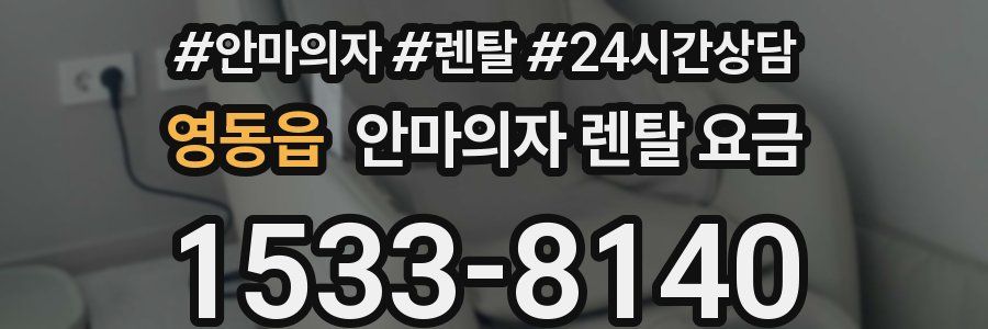 영동읍 안마의자 렌탈 요금