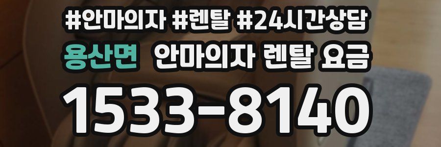 용산면 안마의자 렌탈 요금