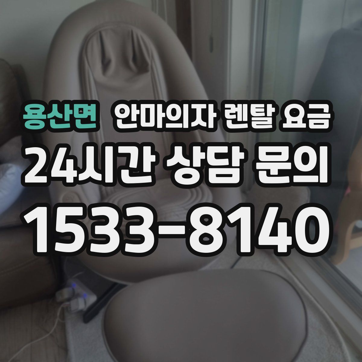 용산면 안마의자 렌탈 요금