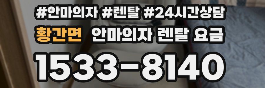 황간면 안마의자 렌탈 요금