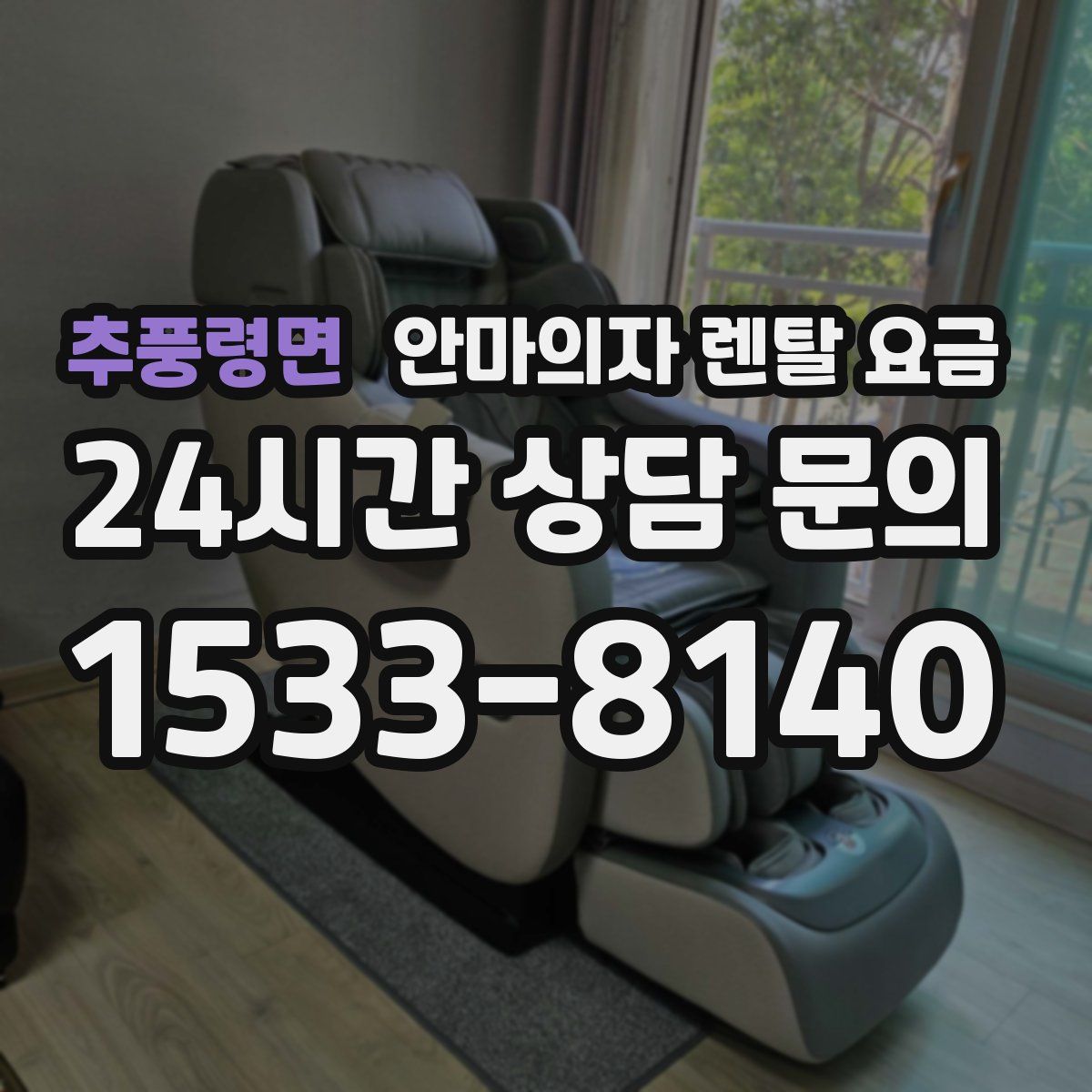추풍령면 안마의자 렌탈 요금