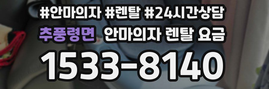추풍령면 안마의자 렌탈 요금