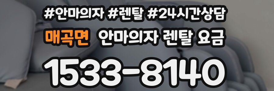 매곡면 안마의자 렌탈 요금