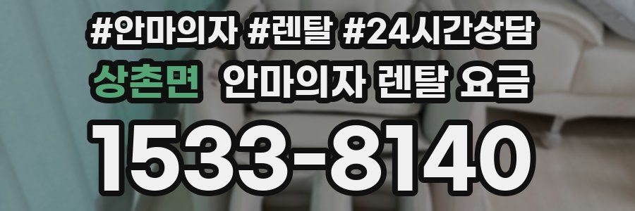 상촌면 안마의자 렌탈 요금