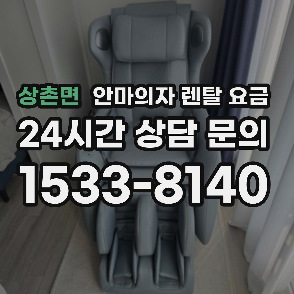 상촌면 안마의자 렌탈 요금