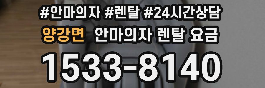 양강면 안마의자 렌탈 요금