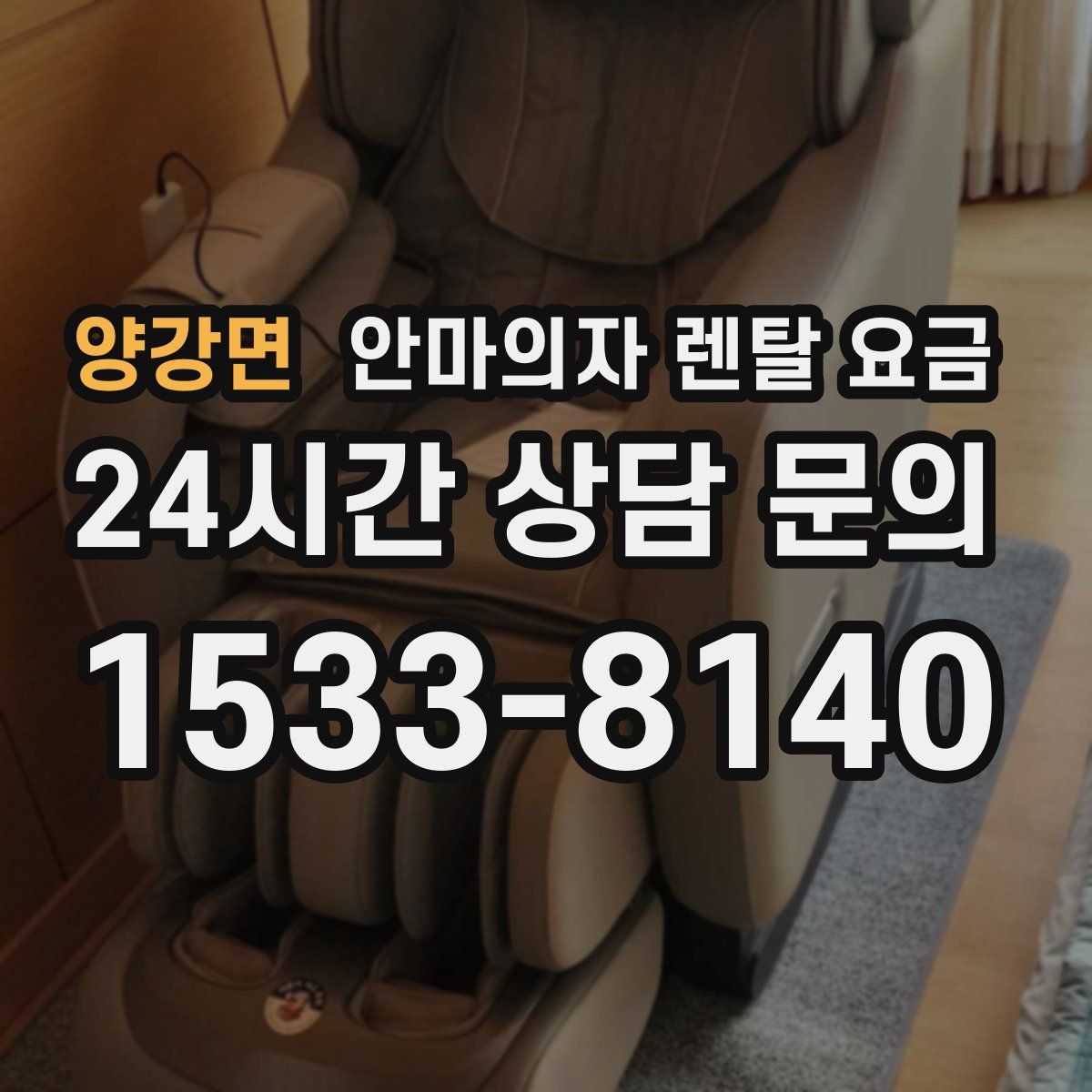 양강면 안마의자 렌탈 요금