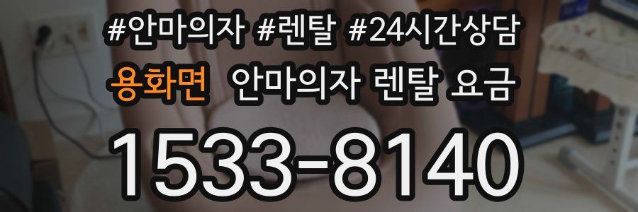 용화면 안마의자 렌탈 요금