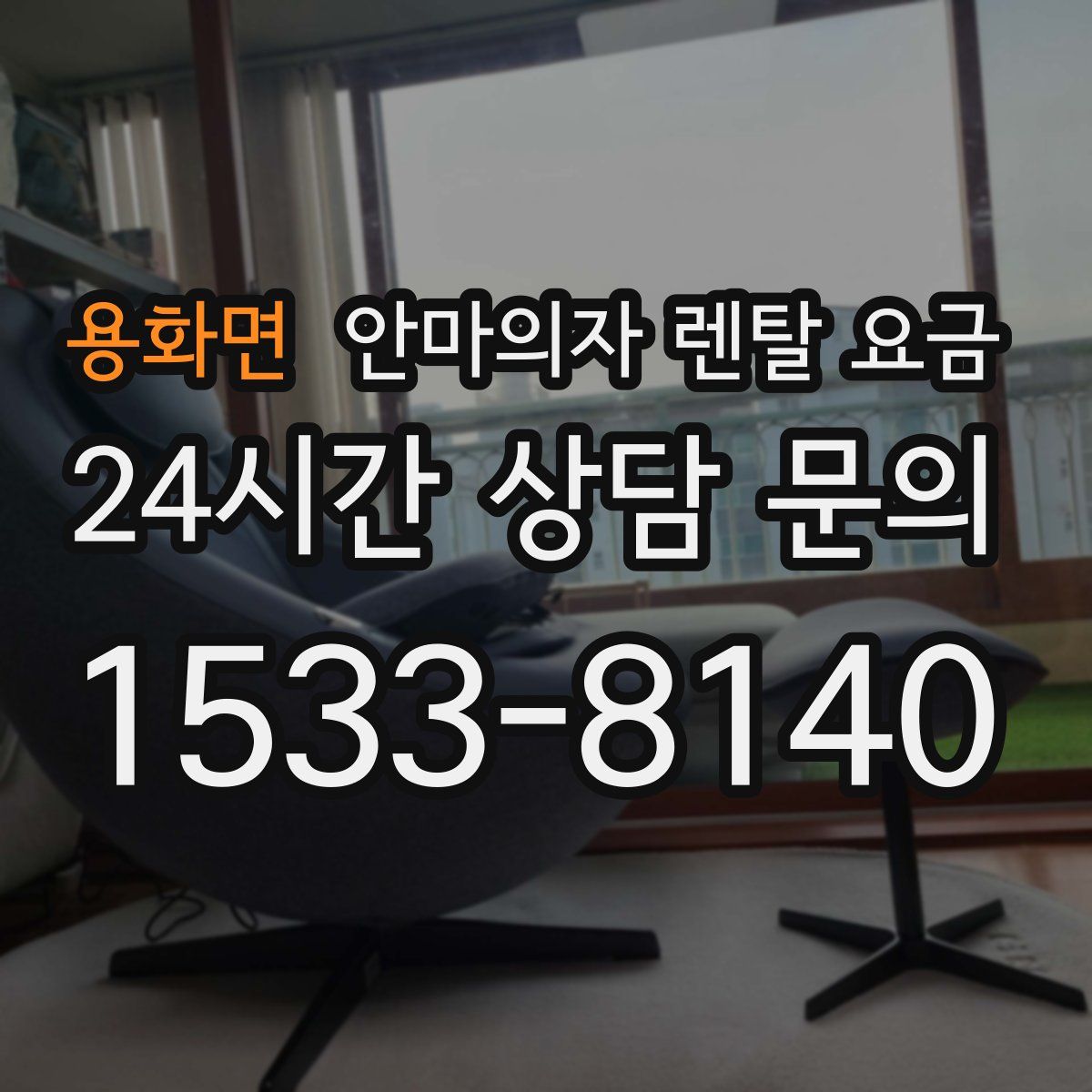 용화면 안마의자 렌탈 요금