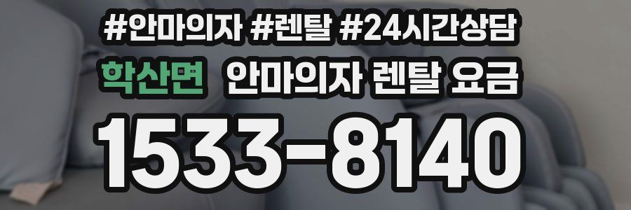 학산면 안마의자 렌탈 요금