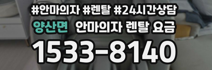 양산면 안마의자 렌탈 요금