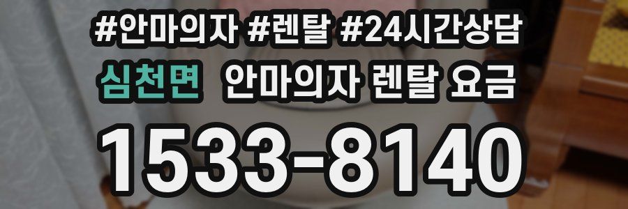 심천면 안마의자 렌탈 요금