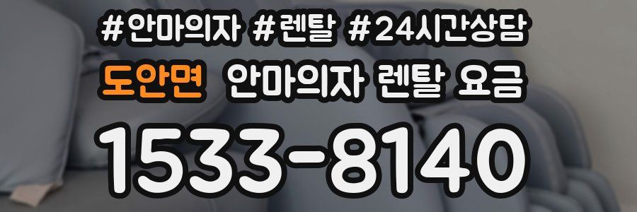 도안면 안마의자 렌탈 요금