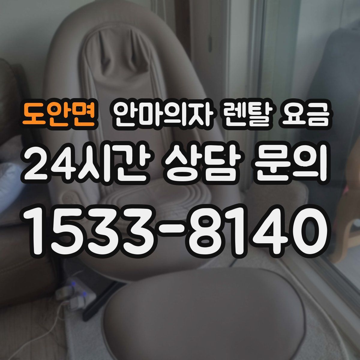 도안면 안마의자 렌탈 요금