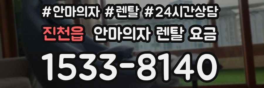 진천읍 안마의자 렌탈 요금