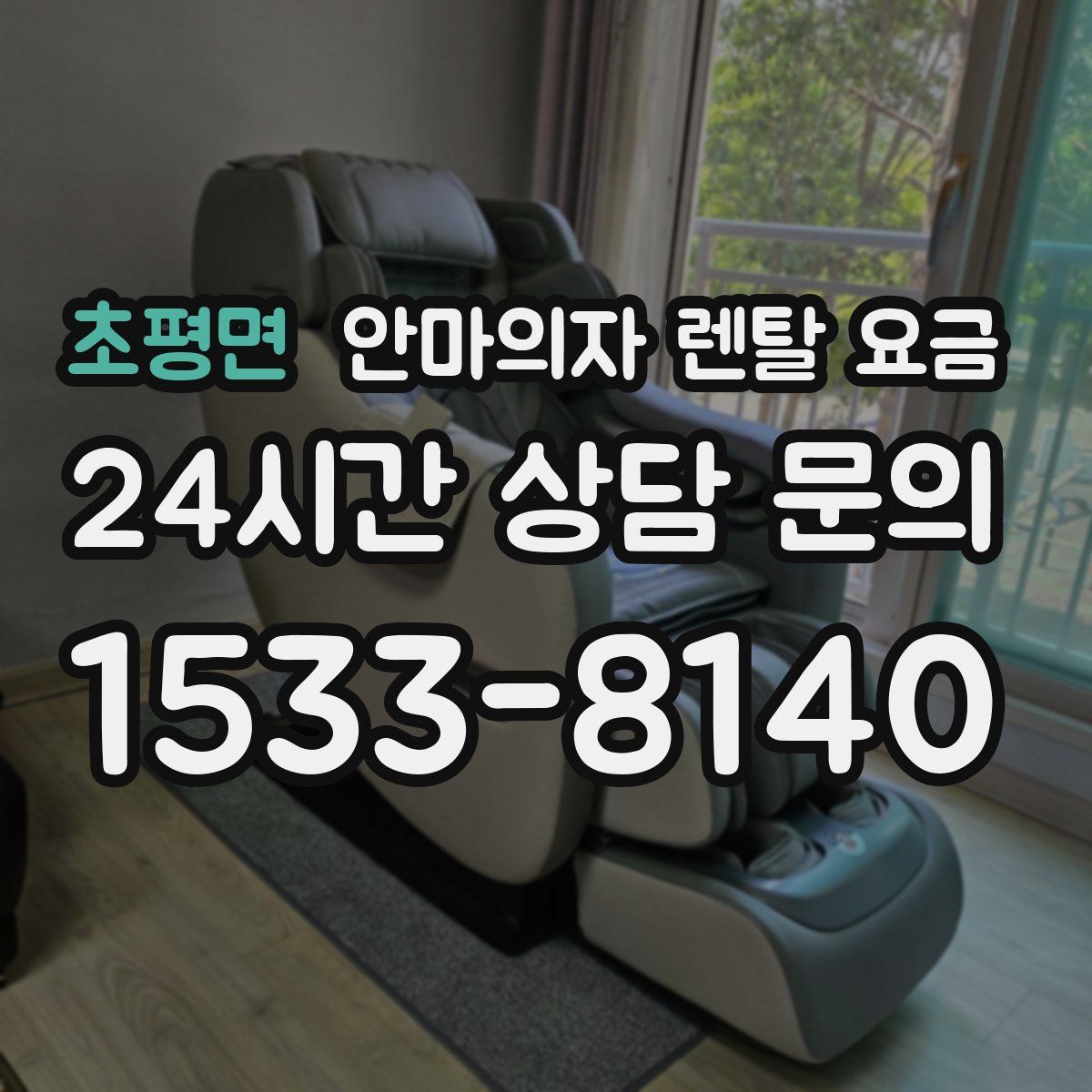 초평면 안마의자 렌탈 요금