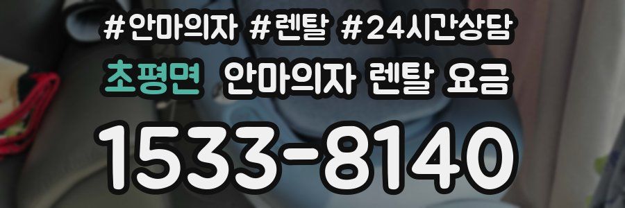 초평면 안마의자 렌탈 요금