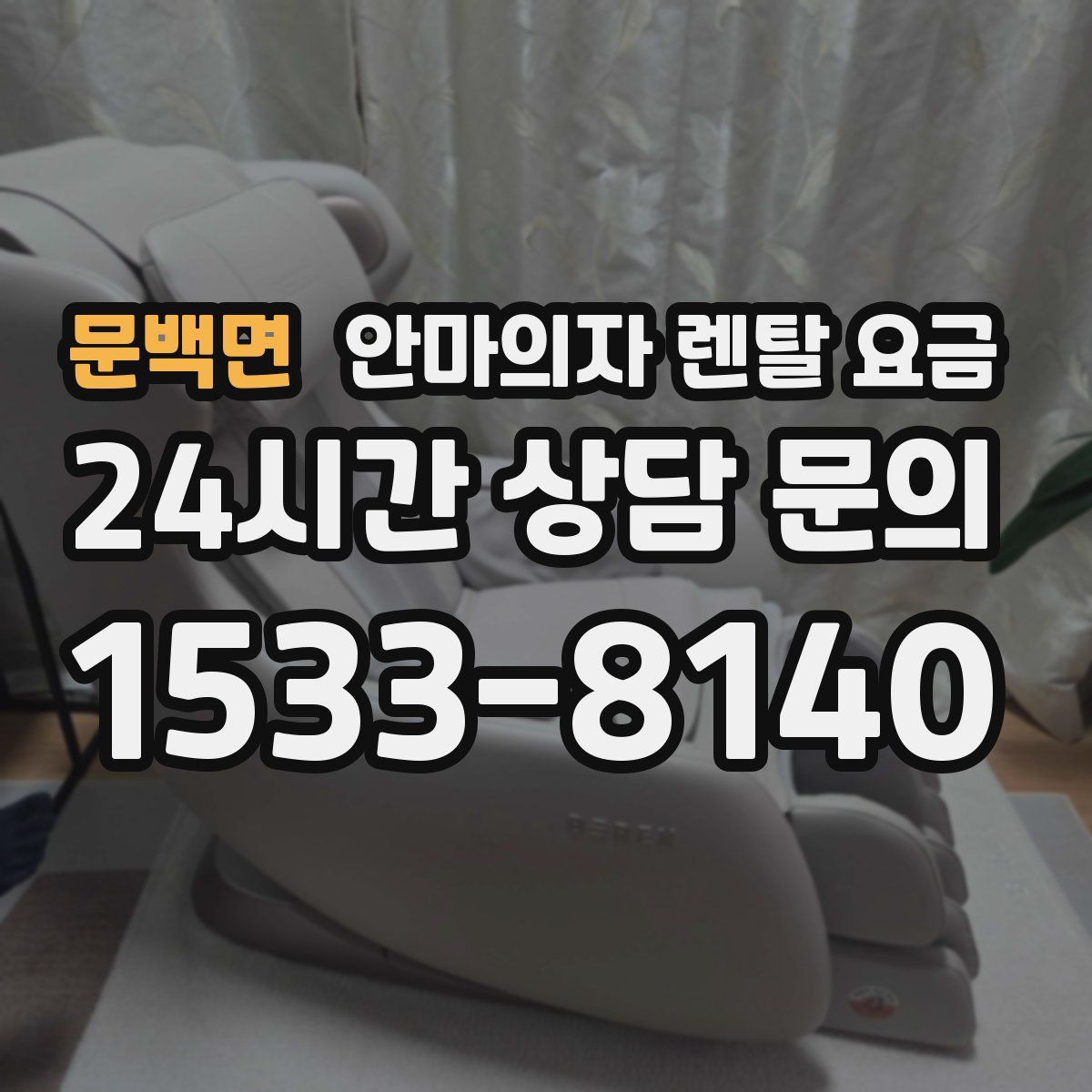 문백면 안마의자 렌탈 요금