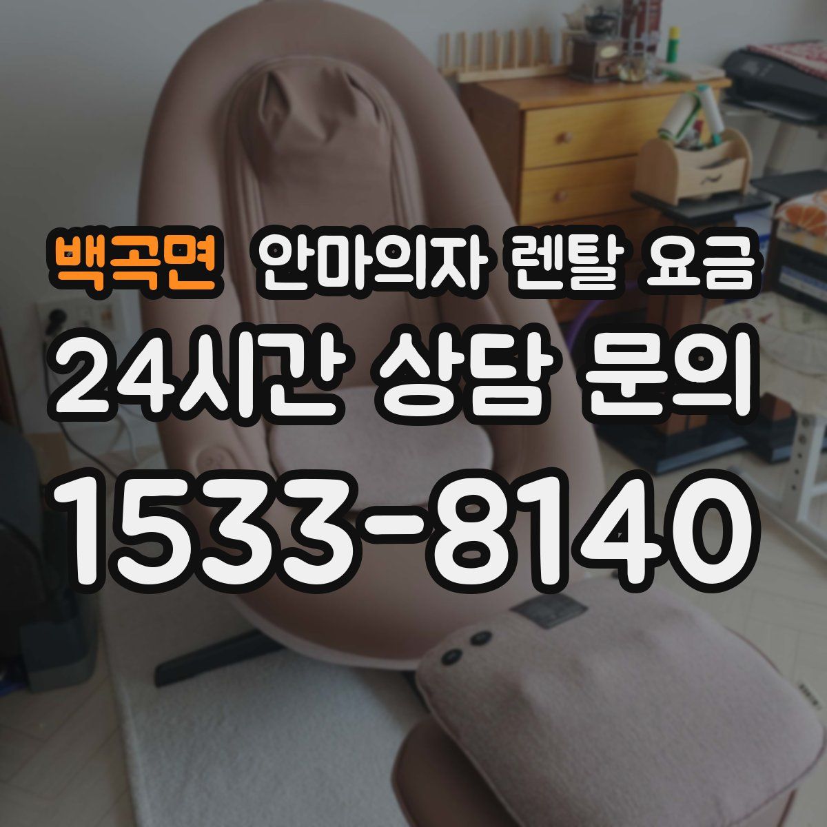 백곡면 안마의자 렌탈 요금