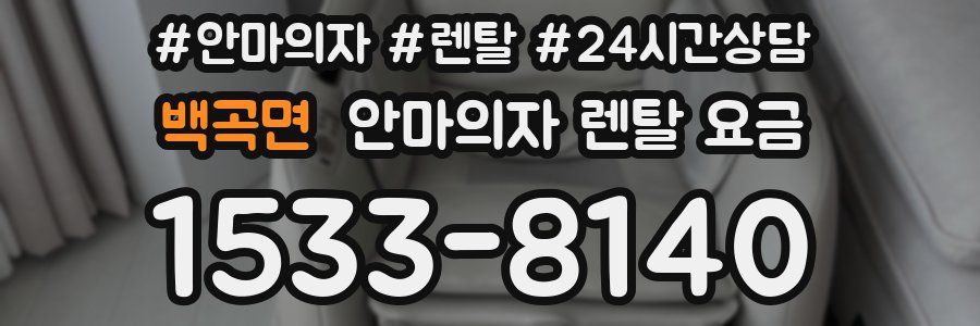 백곡면 안마의자 렌탈 요금