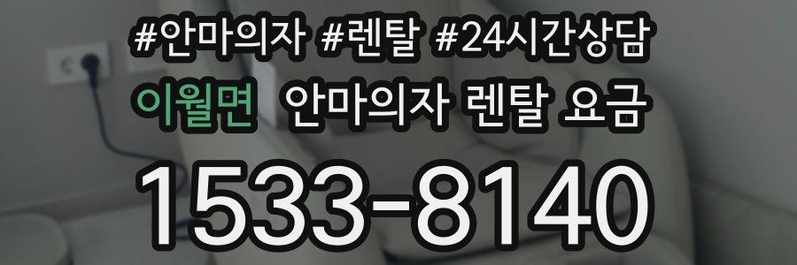 이월면 안마의자 렌탈 요금