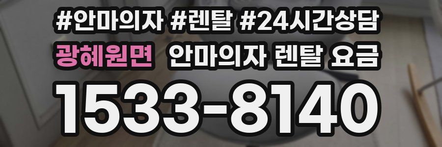 광혜원면 안마의자 렌탈 요금