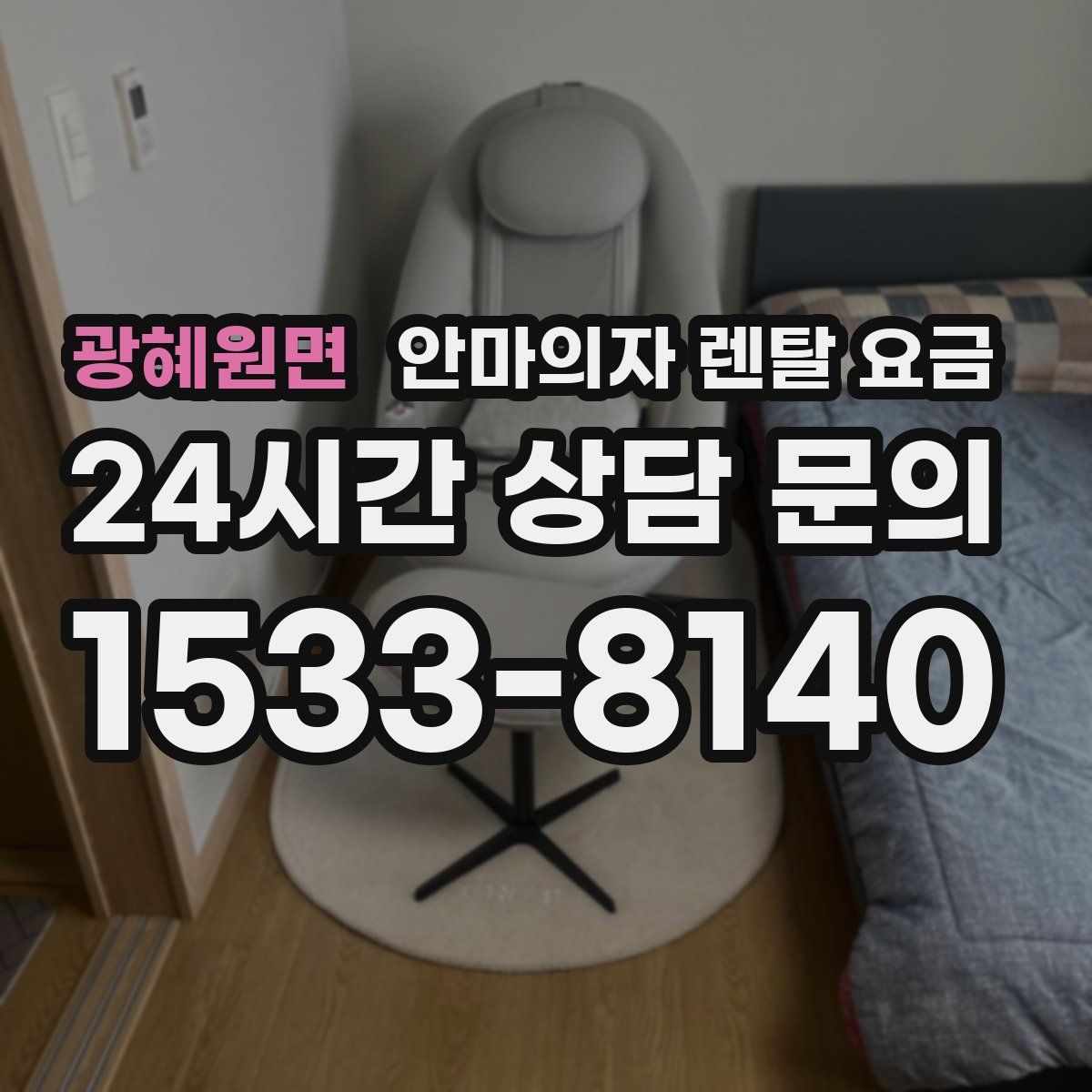 광혜원면 안마의자 렌탈 요금