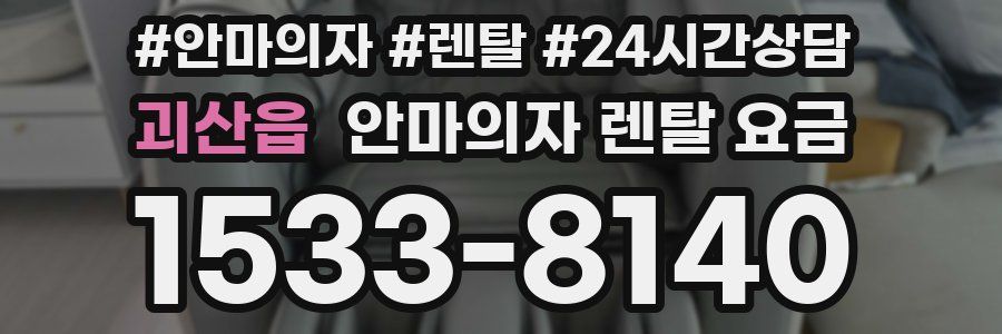 괴산읍 안마의자 렌탈 요금