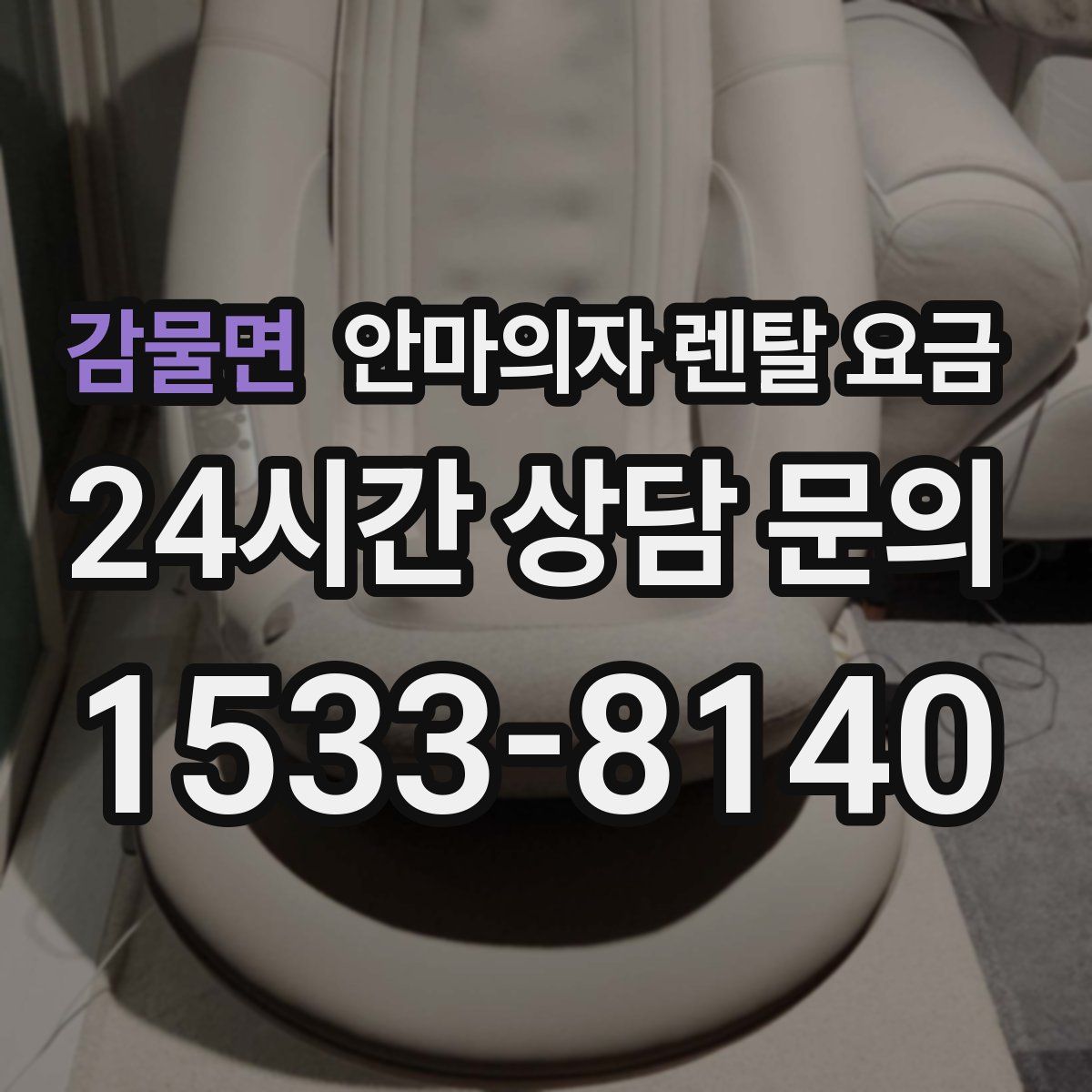 감물면 안마의자 렌탈 요금