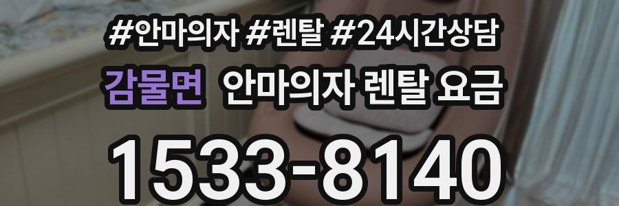 감물면 안마의자 렌탈 요금