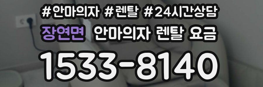 장연면 안마의자 렌탈 요금