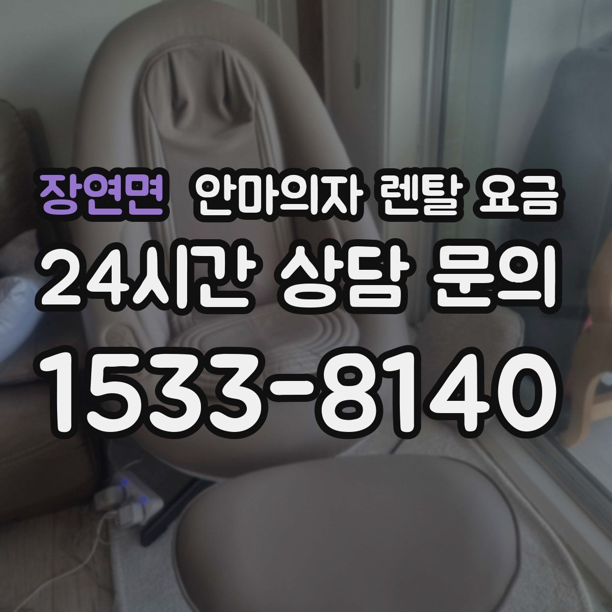 장연면 안마의자 렌탈 요금