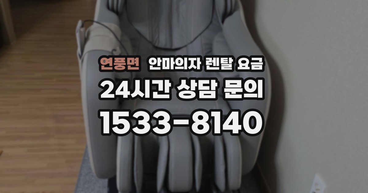 연풍면 안마의자 렌탈 요금