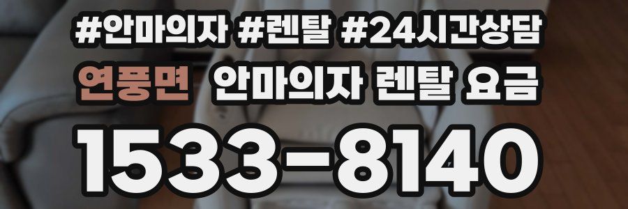 연풍면 안마의자 렌탈 요금