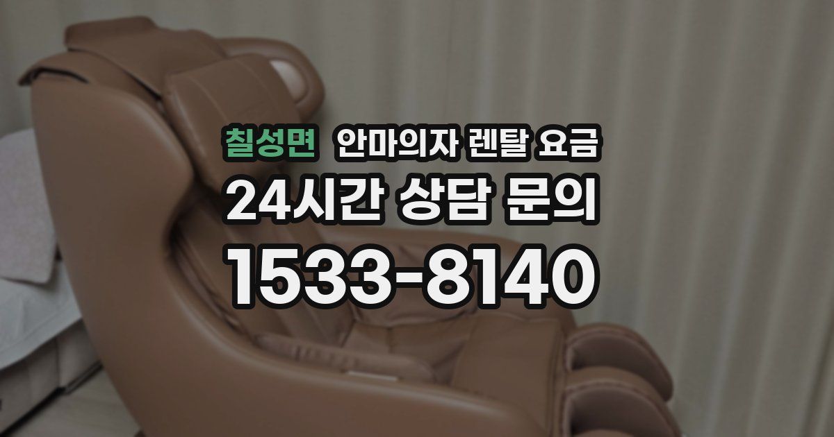 칠성면 안마의자 렌탈 요금