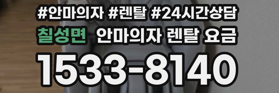 칠성면 안마의자 렌탈 요금