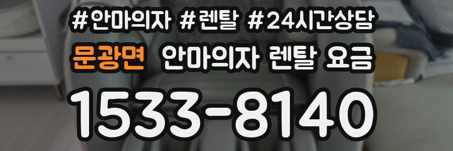 문광면 안마의자 렌탈 요금